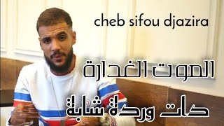 cheb sifou Djazira الموت الغدارة دات وردة شابة avec majid linfinity
