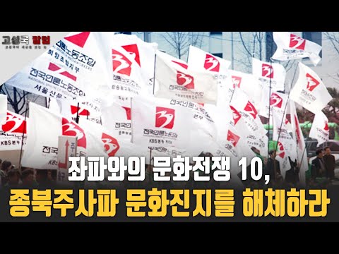 [고성국칼럼] 좌파와의 문화전쟁 10, 종북주사파 문화진지를 해체하라