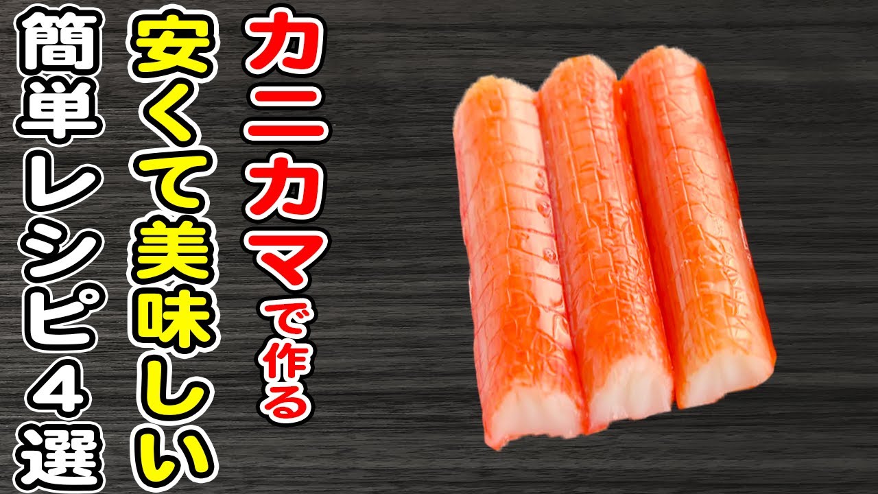 簡単カニカマレシピまとめ4選!安くて美味しい!物価高の今こそ作って欲しい絶品料理を紹介します♪ - YouTube