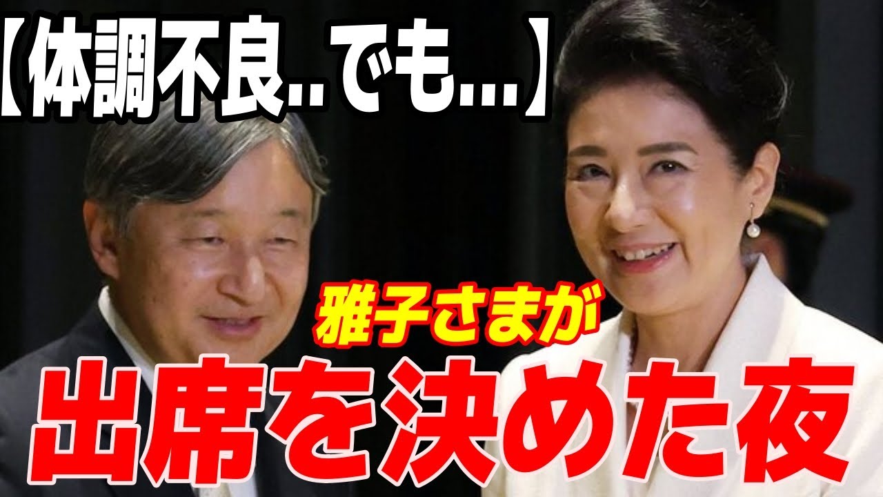 雅子さま 体調不良