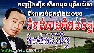 sin sisamuth song, sin sisamuth song collection, sin sisamuth non stop, khmer oldies song [07]