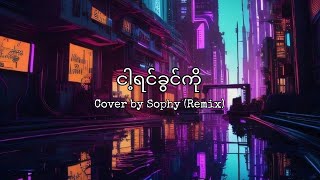 Video thumbnail of "ငါ့ရင်ခွင်ကို - ဇော်ဝင်းထွဋ် Cover by Sophy (Myanmar Remix 2023)"