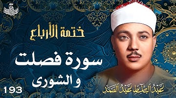 193 | تلاوة نادرة لسورتي فصلت والشورى | تحبير القارئ عبدالباسط عبدالصمد | Abdulbasit Abdussamad