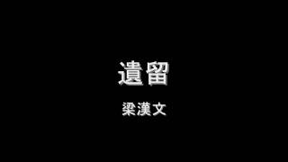 Video thumbnail of "梁漢文 - 遺留 HD"