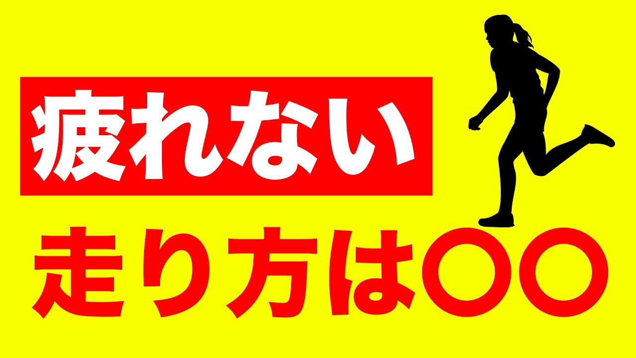 疲れない走り方を伝授します！！【長距離速く走る方法】