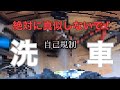 ※絶対に真似しないでください ロードバイク洗車
