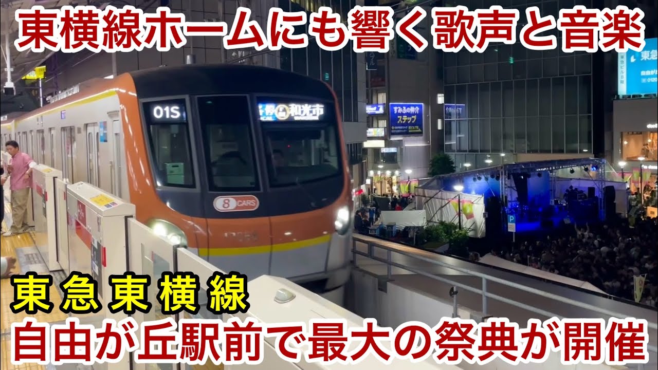 駅前でアーティストによる夜のコンサート！】東急東横線 自由が丘駅