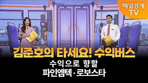 [타세요 수익버스] 타세요! 수익버스 - 파인엠텍·로보스타 / 김준호 / MBN골드 매니저