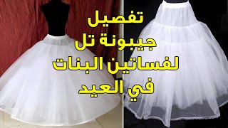 طريقة تفصيل جيبونة تل لنفش الفساتين البناتي للعيد 👗👗