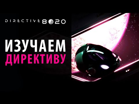 Видео: Анализируем крохи информации про DIRECTIVE 8020