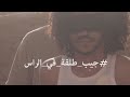 توماكس - جيب طلقة في الراس | Tumax - Jeep Talga Fi Alrass (Official Music Video) Mp3 Song