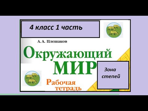 Окружающий мир 4 класс рабочая тетрадь страница 53-56 Зона степей