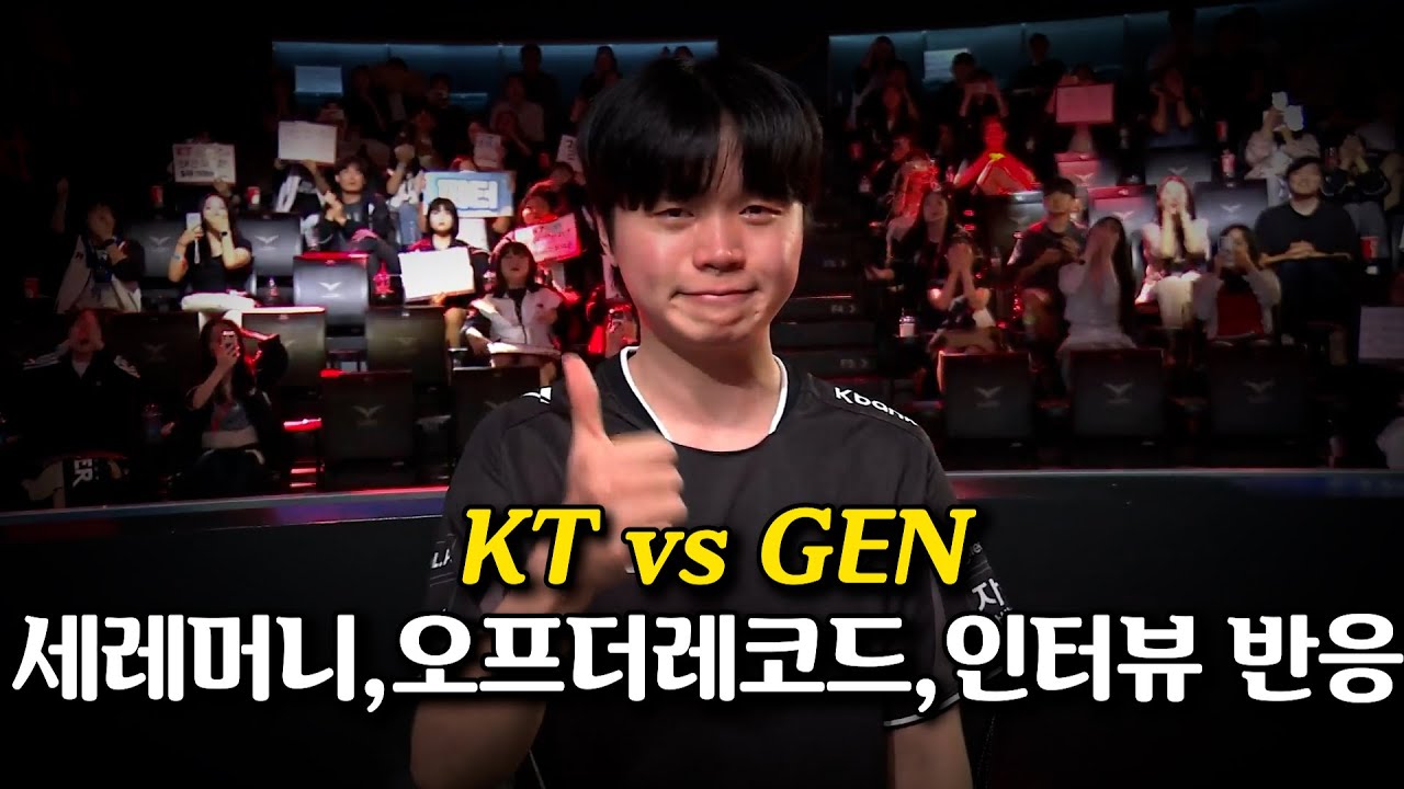 세레머니, 오프더레코드, 인터뷰 반응모음 l LCK 플레이오프 l KT vs 젠지