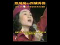 鳳飛飛《請求》vs原曲【西城秀樹】 涙と友情