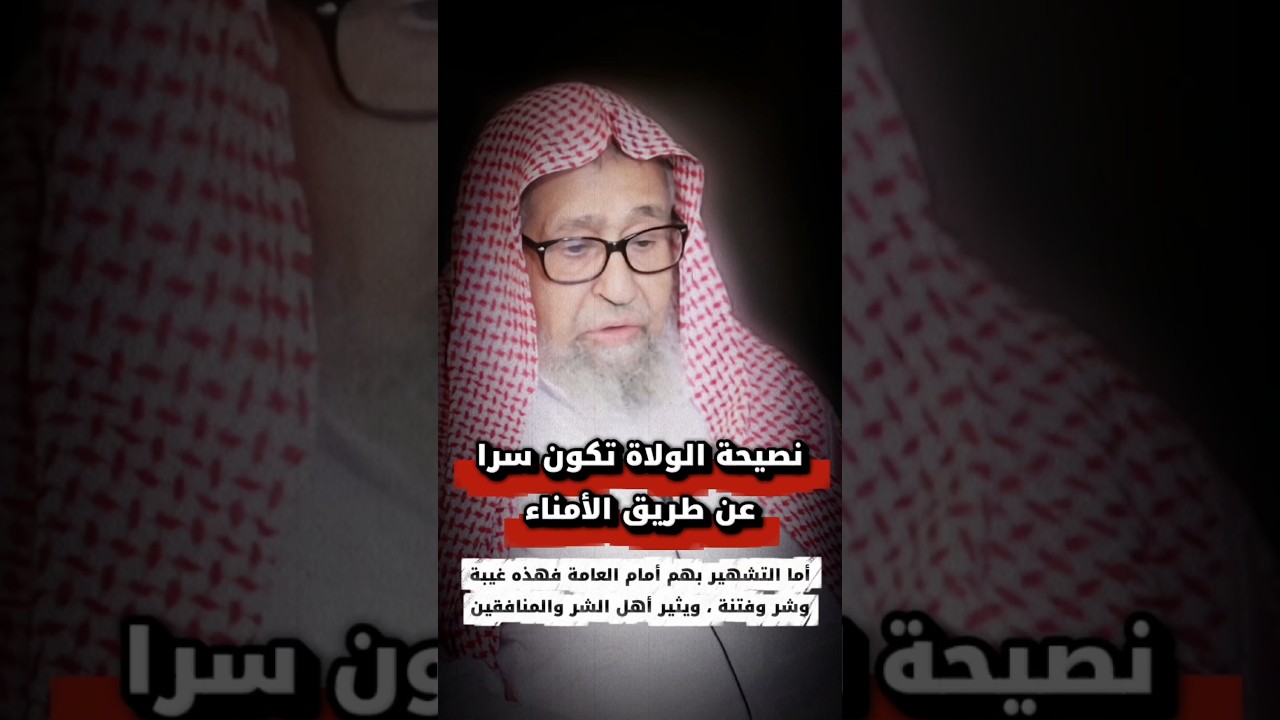 نصيحة الولاة تكون سرا عن طريق الأمناء أما التشهير بهم فهذه غيبة وشر وفتنة | الشيخ صالح الفوزان