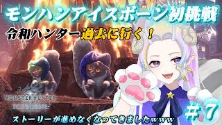 【モンハンアイスボーン】ストーリーが進めなくなって来たからお手伝いを募集します！＃7【きめらいぶっ】