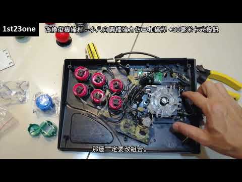 改換街機搖桿! 小八向圓檔強力仿三和搖桿 +30毫米卡式按鈕 Arcade Joystick & Button Mod 1st23one