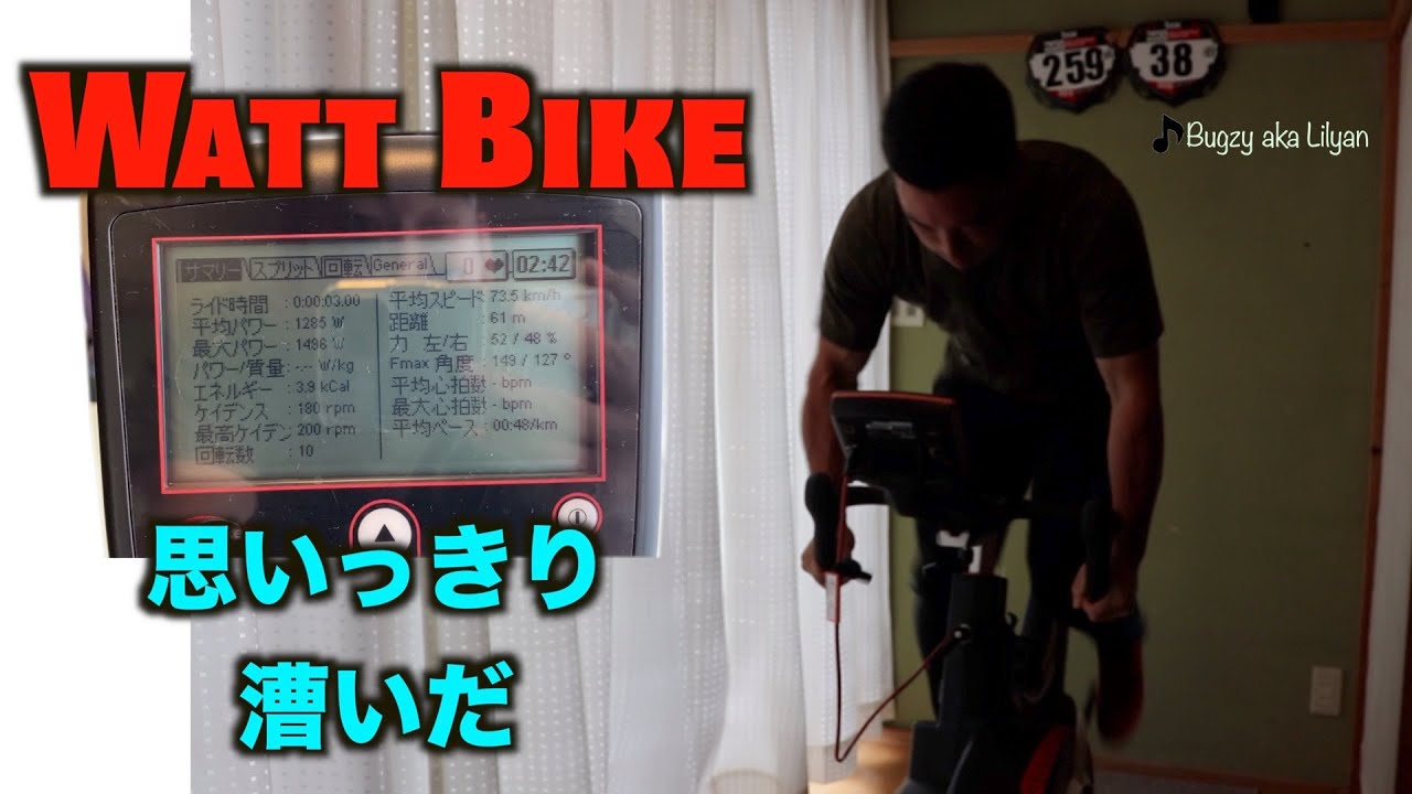 Wattbike Test ワットバイク本気で漕ぐ Youtube Wattbike Test ワットバイク本気で漕ぐ Youtube