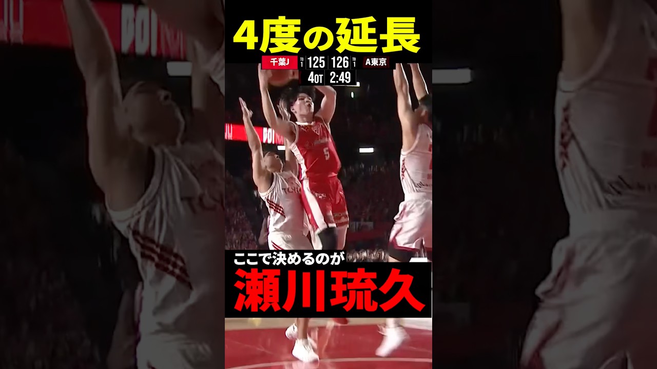 延長4回目1点差から決め切る胆力‼️瀬川琉久‼️ #千葉ジェッツ #バスケ