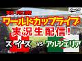 【ワールドカップライブ】スイス対アルジェリア ラウンド32 【サッカーラジオ調実況】