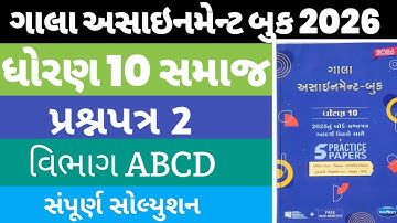 Std 10 Samaj Gala Paper 2 Section ABCD Solution 2026 | Dhoran 10 Samaj Gala Paper 2 Solution 2026 |