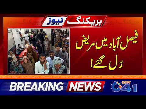 Patients Worried in Faisalabad | Breaking News | City 41