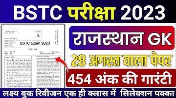 BSTC पेपर 2023 | Bstc online classes 2023/bstc syllabus 2023/bstc paper 2023 | bstc model Paper 2023