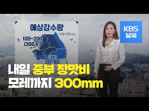 [날씨] 내일부터 중부 장맛비…모레까지 최고 300mm 이상 / KBS뉴스(News)