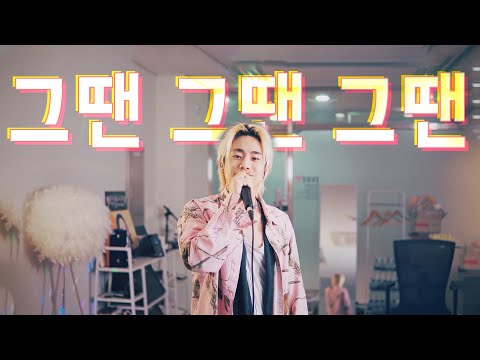 그땐 그땐 그땐 - 슈프림팀 (Supreme Team) / cover by 손정수 (Son Jungsu)