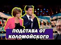 Как Зеленский с Коломойским СПАЛИЛИСЬ - этот номер нокаутировал зал ДО СЛЁЗ