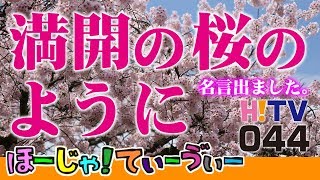 Hoo-JA!TV【044回】満開の桜のように（名言出ました）