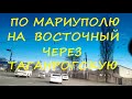 По Мариуполю -  По Набережному - По Таганрогской  на Восточный мкр