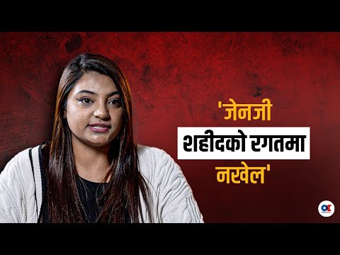 'देशका लागि लडेको मेरो भाइलाई आतंककारी नभन' | Rashila Khatiwada | Onlinekhabar.com