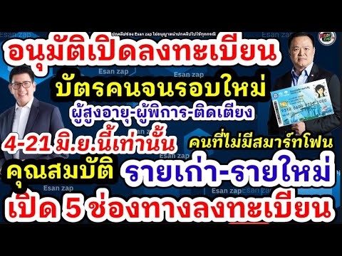 แจกเงินบัตรคนจน อนุมัติเปิดลงทะเบียนบัตรคนจน ตรวจสอบใหม่รื้อระบบใหม่ คัดคนจนเข้าสู่ระบบ 4-21 มิ.ย.69