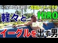 軽々とイーグルを出す男!GOLPIA HIROと対決!ゴルフYouTuber交流会③ 都賀カンツリー倶楽部 【恵比寿ゴルフレンジャー】