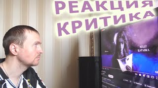 mzlff царапка Реакция