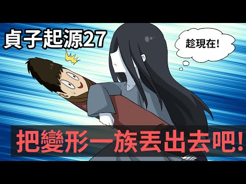 貞子起源第27集｜把諾瓦丟出場外吧!｜武鬥大會day3｜蛋哥超有事