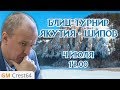 Шахматы блиц ♕ Якутия - Шипов 🎤 Сергей Шипов