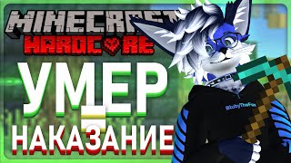 УМИРАЮ В МАЙНКРАФТ-ХАРДКОРЕ = НАКАЗАНИЕ 😰 | Minecraft: HardCore 🦊🫐