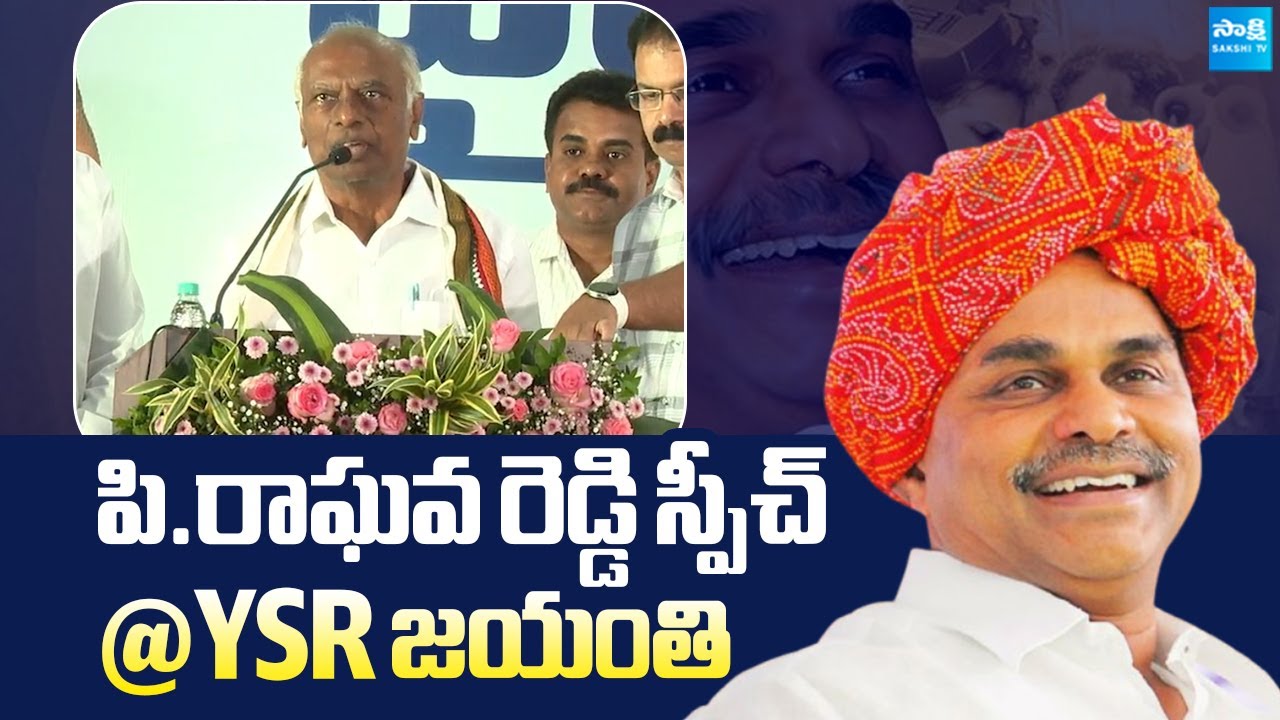 P Raghava reddy Speech About YSR | YSR Jayanti Celebrations | Sakshi TV Live