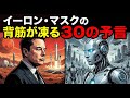 イーロン・マスクの警告「貯金は今すぐやめろ」2030年までに世界が激変する30の予言
