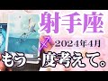 【いて座♐️2024年4月】🔮タロットリーディング🔮〜一旦立ち止まって、もう一度考えてみてください✨〜