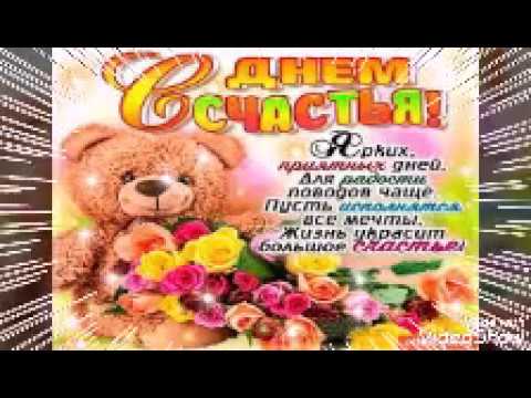С ДНЕМ СЧАСТЬЯ ! Красивое поздравление ,20 марта :) всем счастья !!!