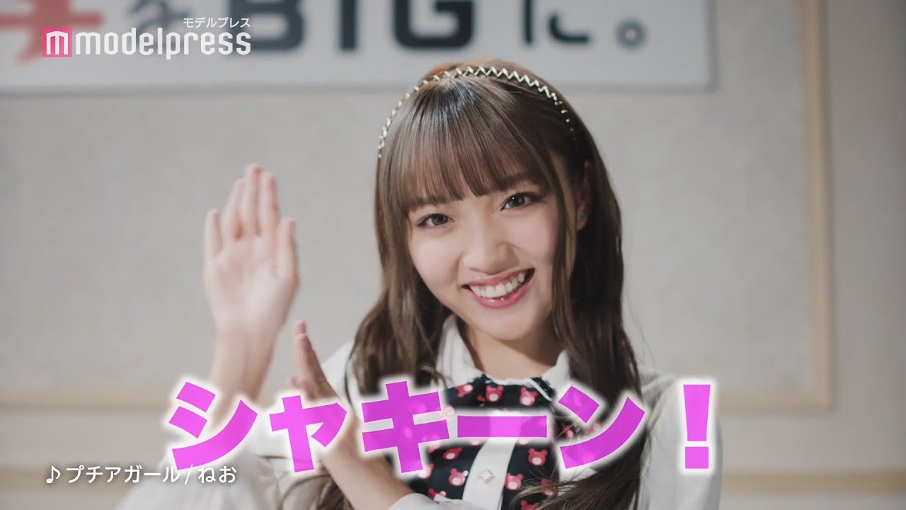 ねお お馴染み シャキーン ポーズ デビュー曲 プチアガール がcm初採用 吉田鋼太郎とブルボン プチシリーズ 新cm Big チャレンジ 篇出演 Youtube