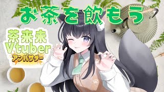 【茶来未VTuberアンバサダー】有名茶師さまとのコラボ案件🍭緑茶とほうじ茶飲みくらべ【AMEPERO/Vtuber】