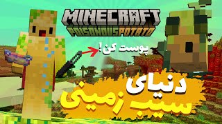 توآپدیت جدید ماینکرفت به دنیای سیب زمینی رفتم! - Minecraft Poisonous Potato Update