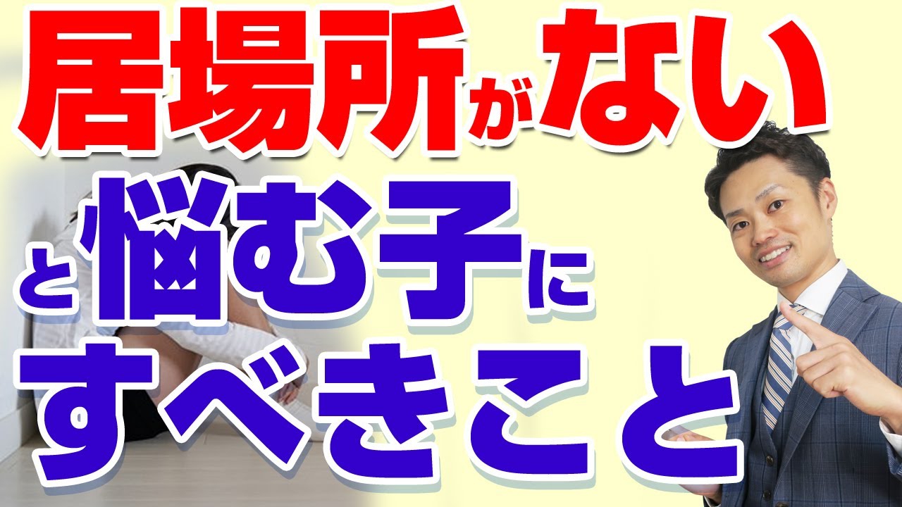 元中学校教師が解説 家に居場所がないと感じる子どもに親がすべき２つのこと Youtube