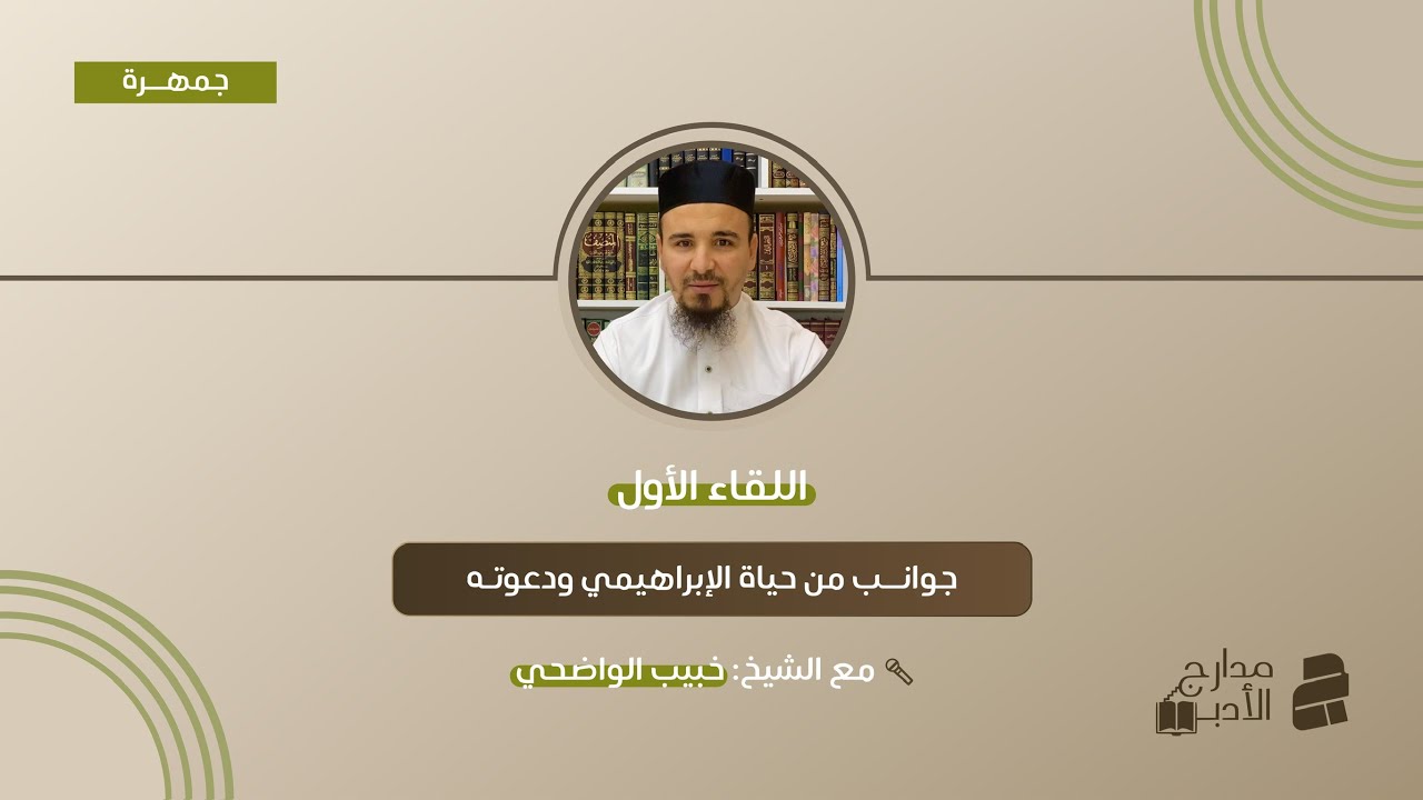 جوانب من حياة البشير الإبراهيمي ودعوته | ش. خبيب الواضحي