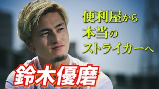 ベルギーで年間17ゴール…FW鈴木優磨が語った未来「次に行ってからが本当の戦い」【インタビュー】