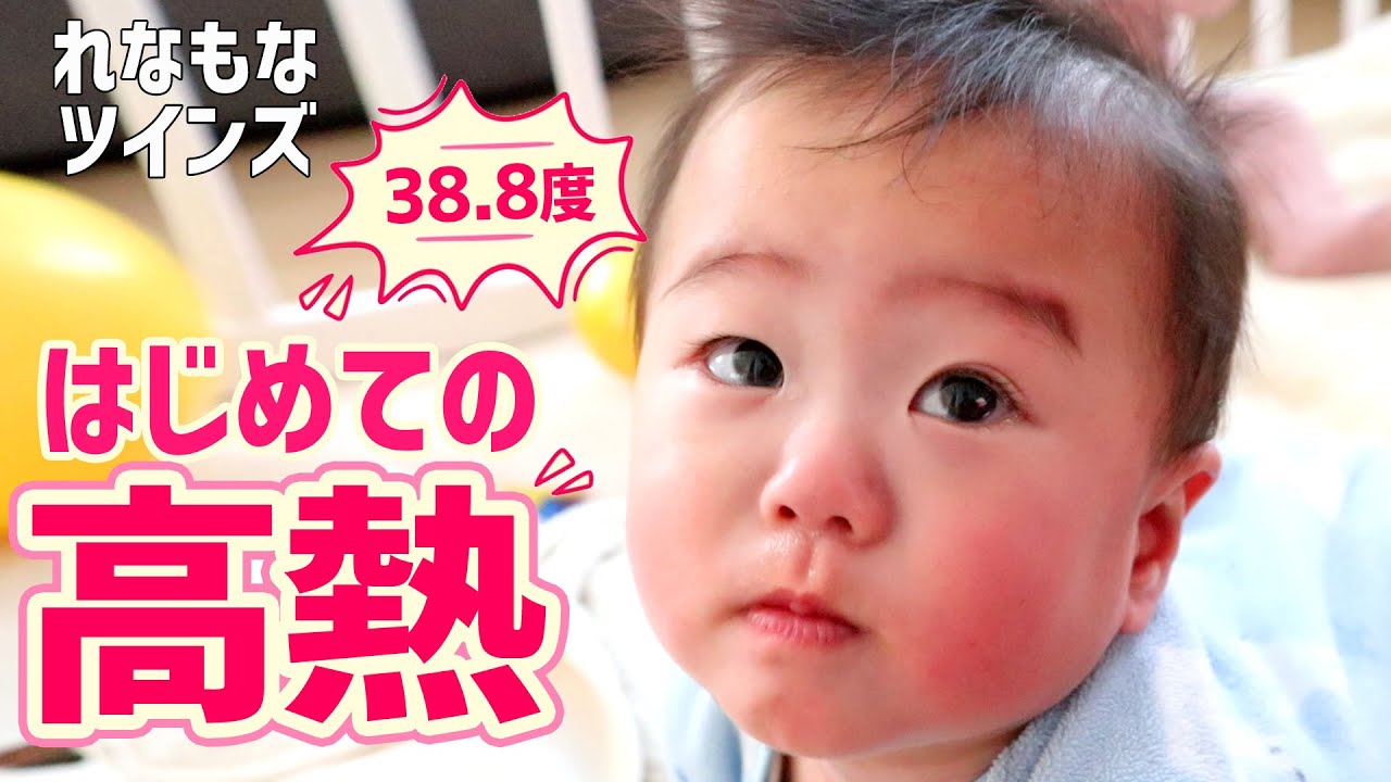 双子の赤ちゃん もなちゃん初めて高熱！？『れなもな 熱出ました』 YouTube